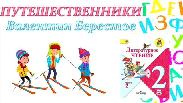 Валентин Берестов "Путешественники" (Литературное чтение, 2 класс)