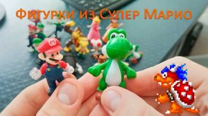 Фигурки из Супер Марио — Распаковка и обзор