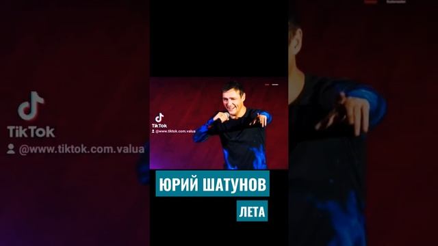 Юрий Шатунов. лето