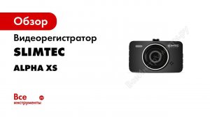 Обзор недорогого видеорегистратора SLIMTEC ALPHA XS