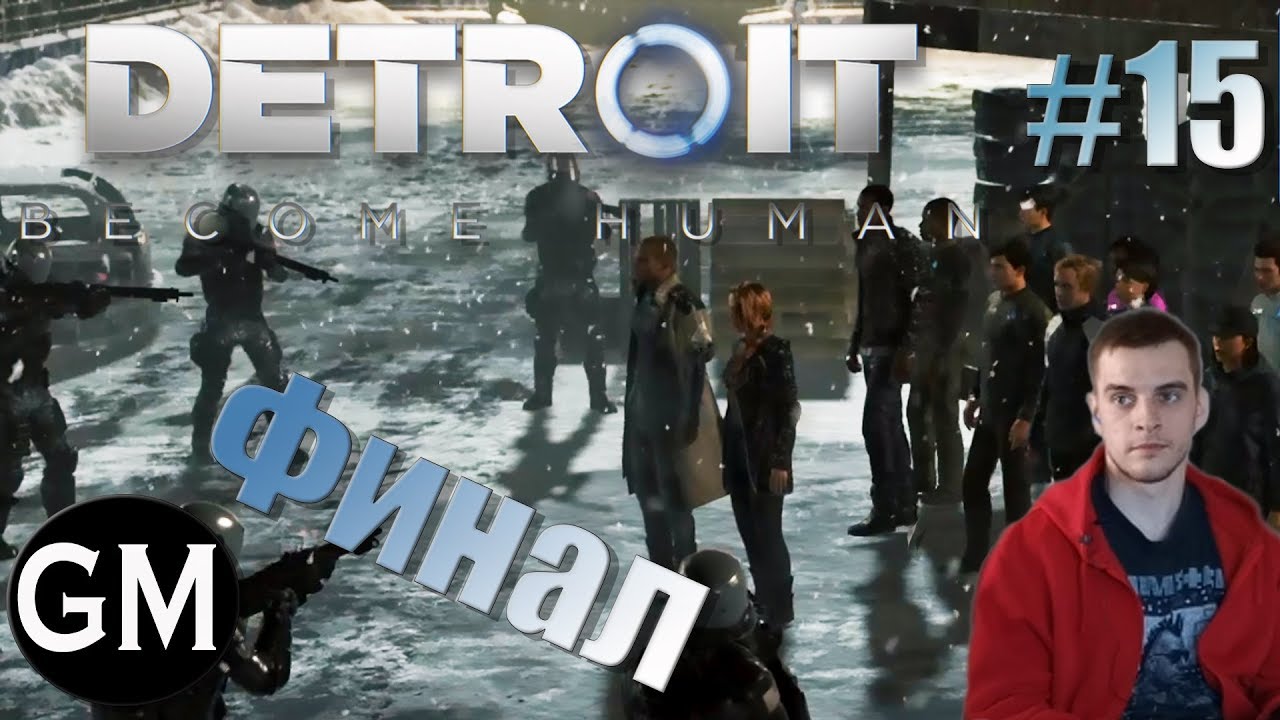 DETROIT: BECOME HUMAN /Андройды стали людьми #15 ( прохождение Детройт Cтать Человеком)