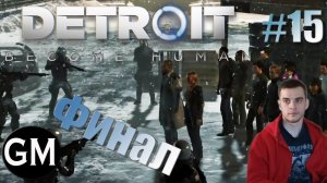 DETROIT: BECOME HUMAN /Андройды стали людьми #15 ( прохождение Детройт Cтать Человеком)