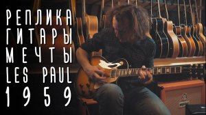 Gibson Les Paul 59 года, его реплика Tokai LP59 Reborn | gitaraclub.ru