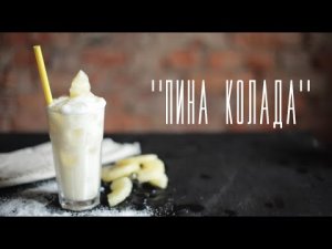 Пина колада [Напитки Cheers!]