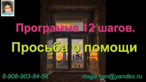 Программа 12 шагов для зависимых. Просьба о помощи.