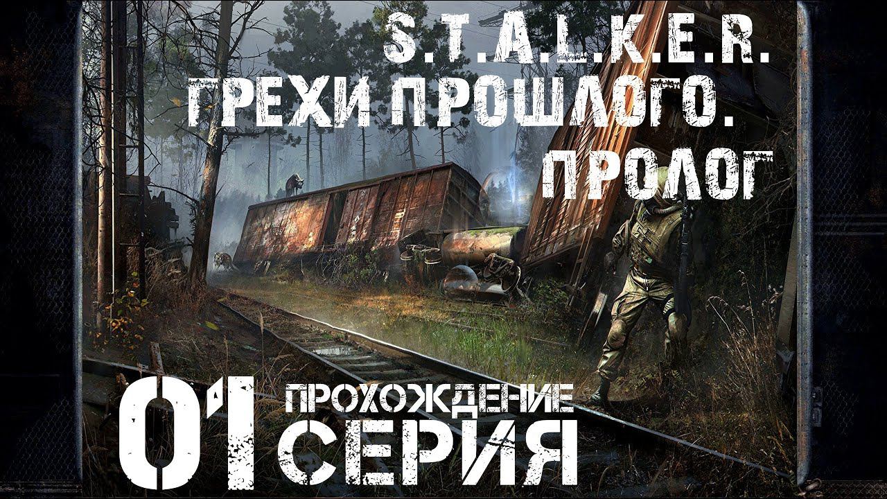 Первое впечатление ➤ S.T.A.L.K.E.R. Грехи Прошлого. Пролог  Прохождение #1 | На Русском | PC