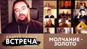ВСТРЕЧА. МОЛЧАНИЕ – ЗОЛОТО
