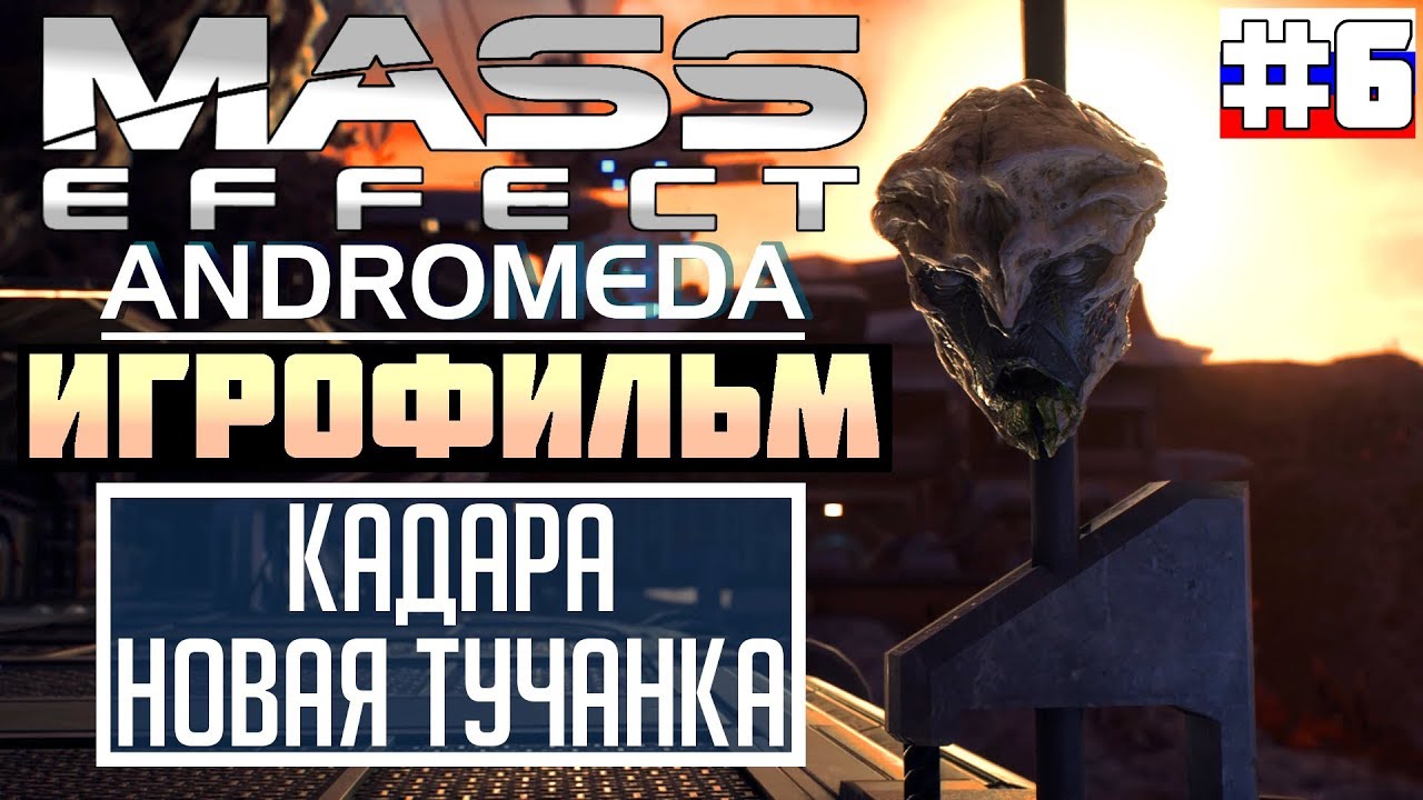 Mass Effect - Andromeda ИГРОФИЛЬМ №6 (русская озвучка)