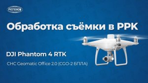 Обработка данных в PPK Phantom 4 RTK