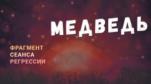 Регрессии. Открытия. Возможности. Результаты. "Медведь"