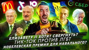 Елизавету II хотят свергнуть? / Тик-Ток против ЛГБТ / Нобелевская премия для Навального?