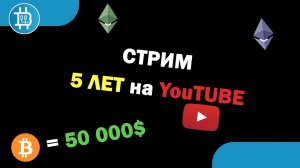 СТРИМ- 5 лет на YouTube - Bitcoin $50 000 - ToTheMoon!!!