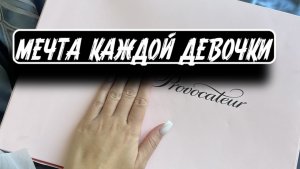 Мечта каждой девочки