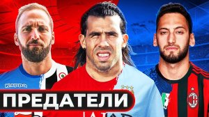 Футболисты, которые перешли в команду ВРАГОВ. Футболисты - ПРЕДАТЕЛИ!
