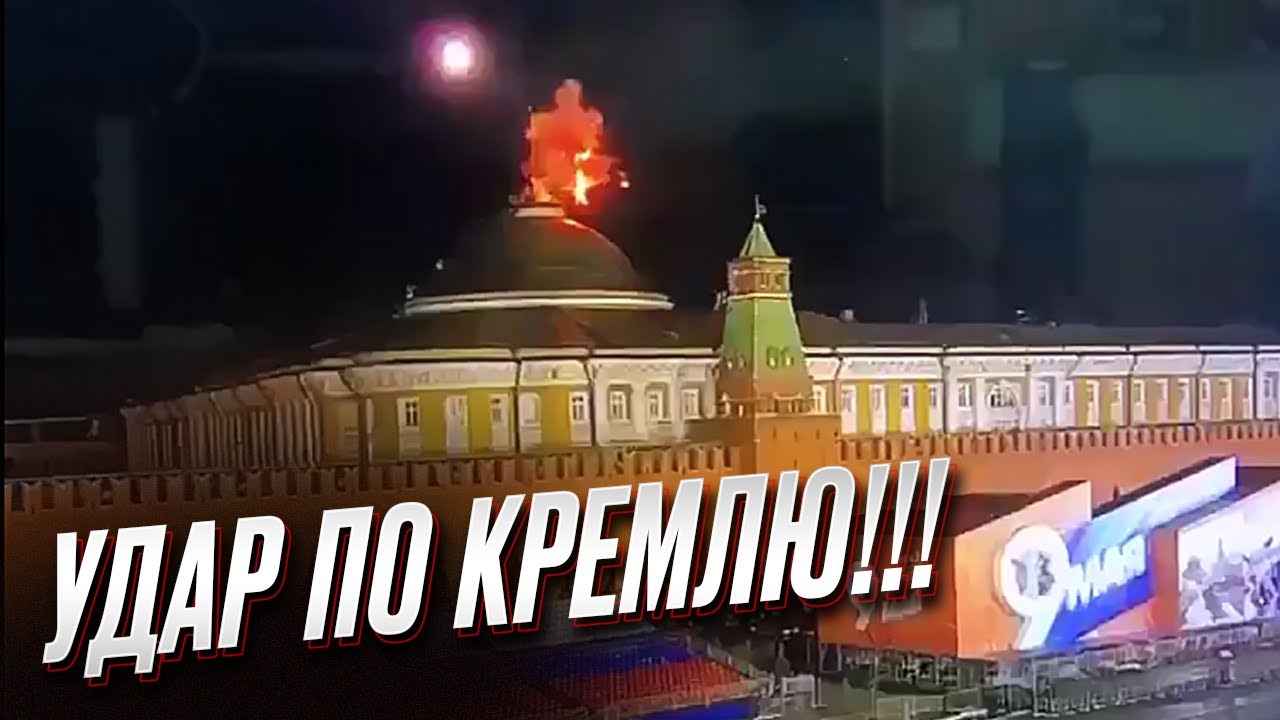 Удар дронами по москве. Здания Кремля. Кремль в огне. Крыша Кремля в Москве. Взорванный Кремль.