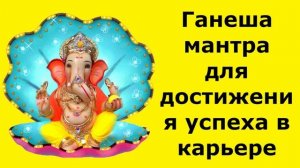 Ганеша мантра для достижения успеха в карьере
