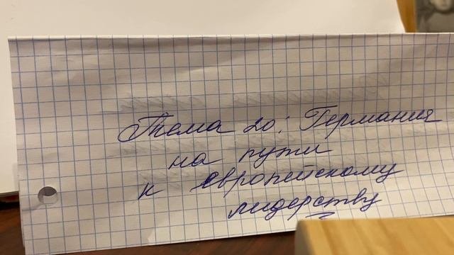 📕История Нового времени 9 кл/Искендеров/Тема 20:Германия на пути к европейскому лидерству/15.10.23