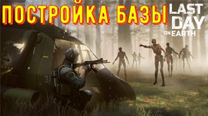 Обустройство своего дома. Постройка печи и водосборника. Last Day on Earth: Survival