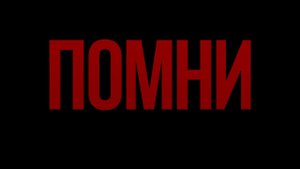 ПОМНИ_ кто обеспечил победу в Великой Отечественной Войне.mp4