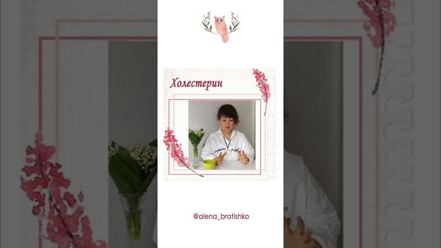 #Холестерин. Врач Братишко Алёна. смотреть онлайн