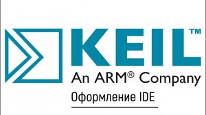 KEIL IDE. Настройка цветового оформления