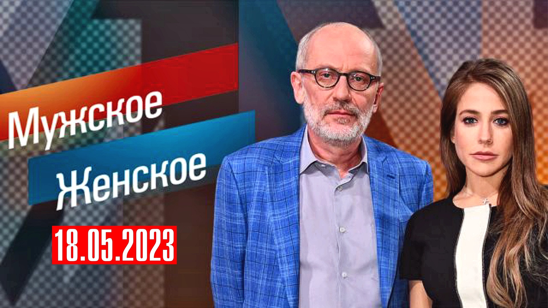 Передача мужское и женское 2024 последние выпуски. Мужское и женское выпуски от 2023. Мужское т женское сегодняшний.