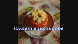 Омлет в помидоре