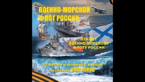 Олег Попов - Плещут холодные волны