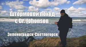 штормовой поход с Dr.Johoson Зеленоградск-Светлогорск 8.10.2023