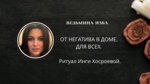 ОТ НЕГАТИВА В ДОМЕ. ДЛЯ ВСЕХ. ▶️ВЕДЬМИНА ИЗБА ▶️ ИНГА ХОСРОЕВА.