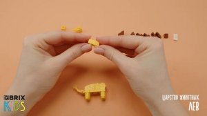 Собираем льва из конструктора 🦁 QBRIX KIDS - коллекция детских конструкторов с видеоинструкциями