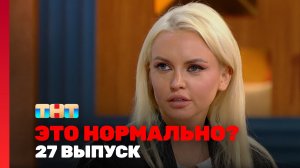 ЭТО НОРМАЛЬНО?, 1 сезон, 27 выпуск