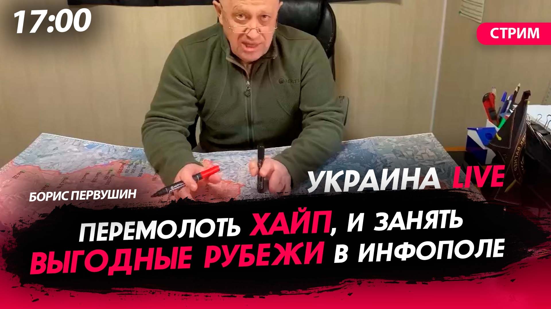 Перемолоть хайп. Занять выгодные рубежи в инфополе [Борис Первушин. СТРИМ]
