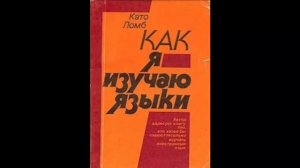 Давайте читать!   - Като Ломб.  Как я изучаю языки