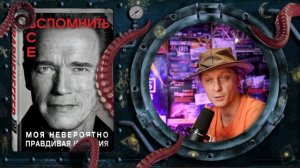 Арнольд Шварценеггер - Вспомнить всё (обзор книги)