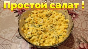 Простой Салат с яйцом, майонезом, кукурузой и луком