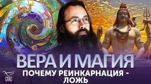 ПОЧЕМУ РЕИНКАРНАЦИЯ - ЛОЖЬ