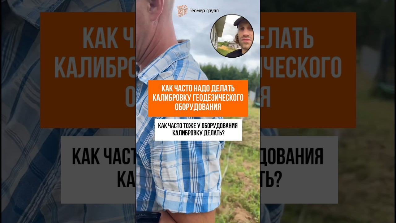 КАЛИБРОВКА ОБОРУДОВАНИЯ #геодезия #кадастр #недвижимость #строительство #стройка #ижс #снт