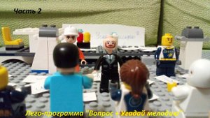 Лего-программа "Вопрос + Угадай мелодию" (часть 2)