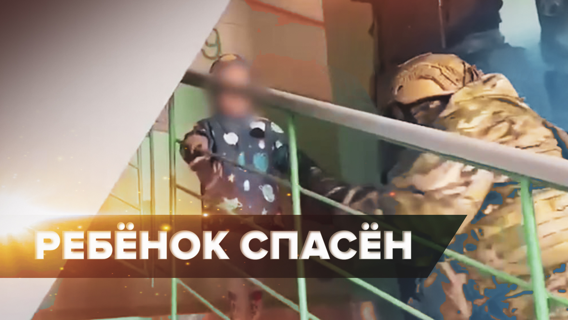 Освобождение из заложников ребёнка в Нижневартовске — видео