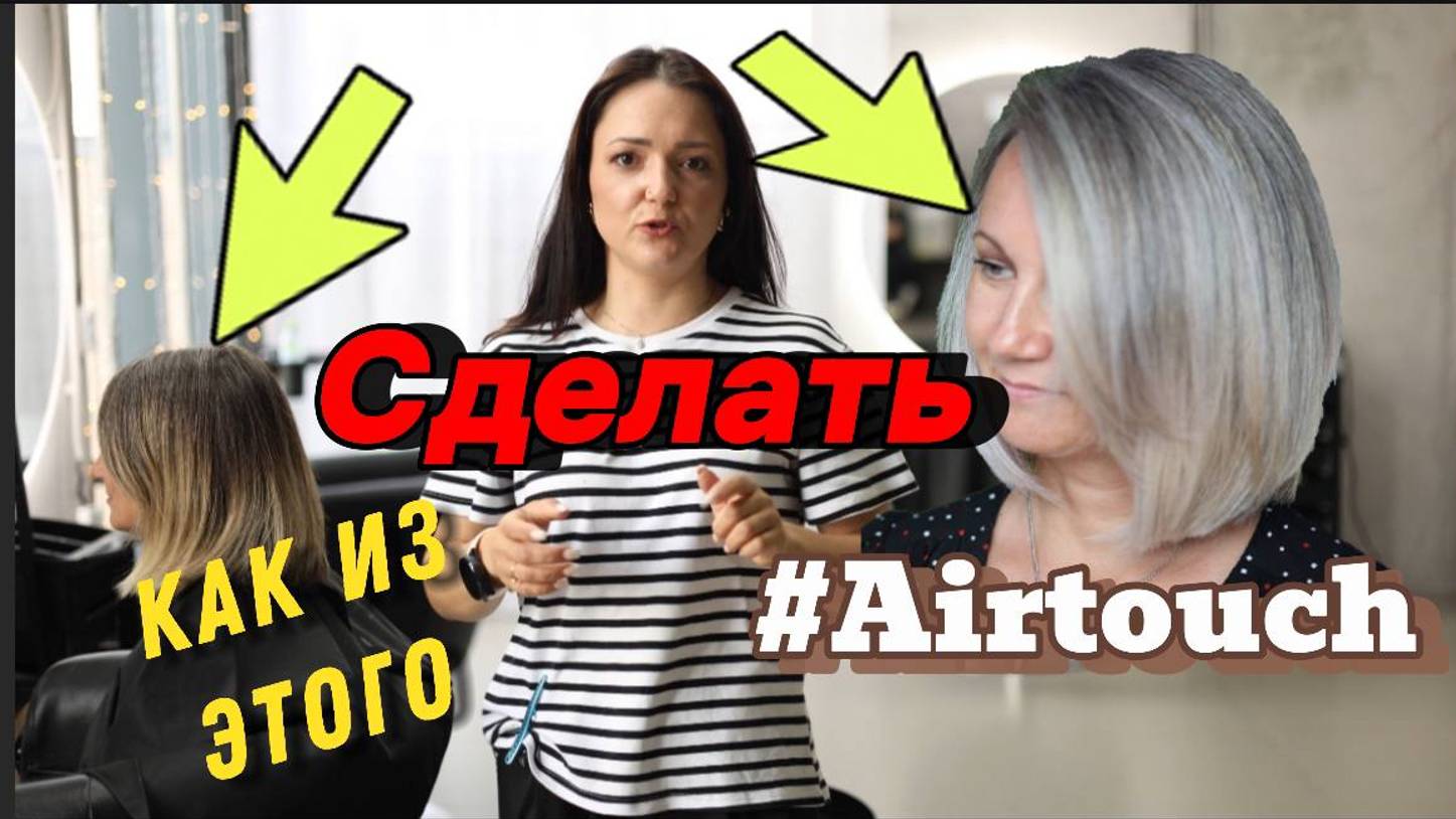 80% седины! Как закрасить красиво? Аиртач Пошагово! Сложное окрашивание. Краска для волос Гера Профе