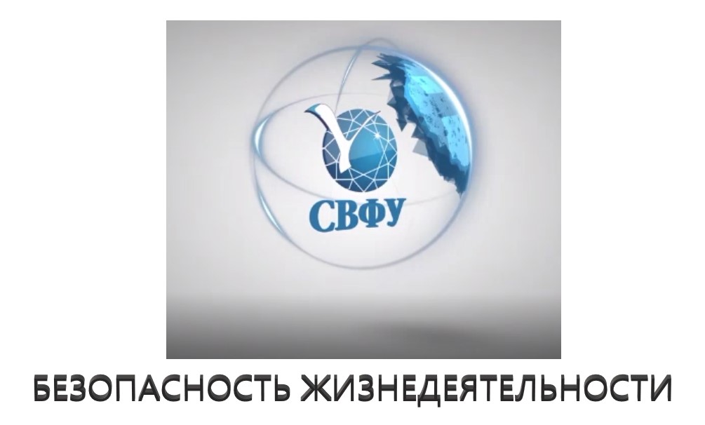 Тема 3. Опасности, их классификации. Источники опасностей и причины их возникновения (Часть 1)