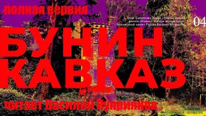 [Радиоспектакли СССР] Кавказ. Тёмные аллеи (Полная версия)