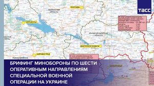 Брифинг Минобороны по шести оперативным направлениям специальной военной операции на Украине