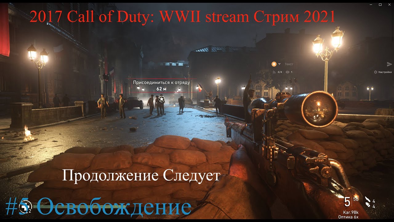 Call of Duty: WWII stream Стрим 2023 #5 Освобождение Прохождение Сложность Ветеран