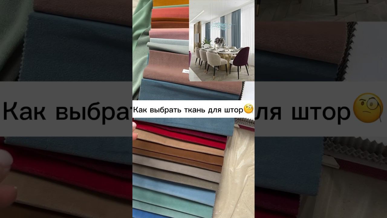 Выбираем ткани #дизайнквартиры #дизайнинтерьера #interiordesign #дизайнпроект #дизайндома