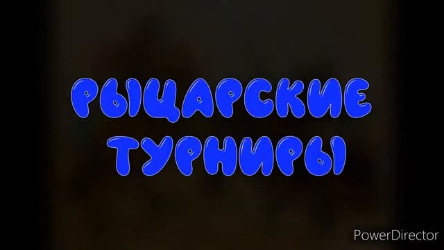 Рыцари
