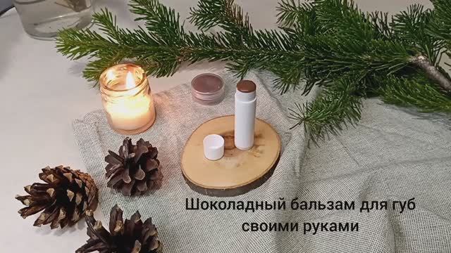 Шоколадный бальзам для губ своими руками