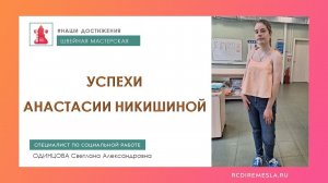 Текстильная студия / Швейная мастерская / Мои достижения / Никишина Анастасия