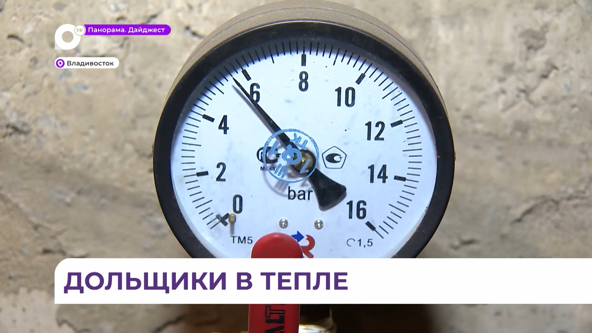 Когда дадут отопление во владивостоке